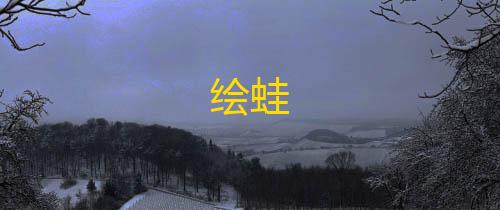 玉兔直装暗区突围下载绘蛙